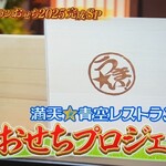 千里山荘 - 満天☆青空レストラン　おせちプロジェクト