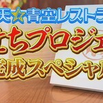 千里山荘 - おせちプロジェクト　完成スペシャル