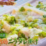 千里山荘 - 大和肉鶏　ニラダレ掛け