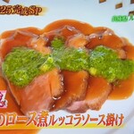 千里山荘 - 最上鴨のロース煮ルッコラソース掛け