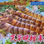 千里山荘 - 天草晩柑車海老