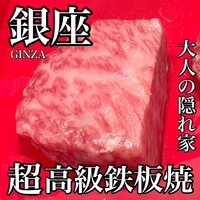 鉄板焼 しろや 銀座亭 - 