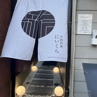 中国料理 にいくら - 