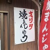 オリタ焼まんじゅう店