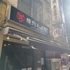 焼肉 あぶる。 池袋店