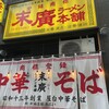 末廣ラーメン本舗 仙台駅前分店 
