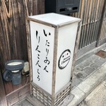 リストランテ リンコントロ - 