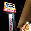 かつや 東大阪中央大通店