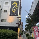 鰻 はな 甲子園店 - 