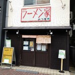 ラーメン家 みつ葉 - 