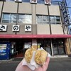 さのや 今川焼店