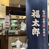 福太郎 なんばダイニングメゾン店