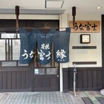 炭焼うな富士 - 