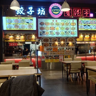 餃子坊 香港亭_2