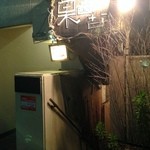 巣あな - 