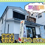 和心　いちゑ - 外観♫