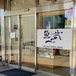 魚武 - 