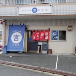 お好み焼・鉄板焼 宮 - 