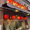 上海名物焼小籠包店