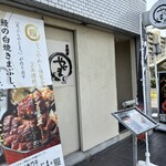 うなぎやじま。 - 