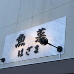 魚菜はざま - 