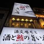 酒と鮪の旨い店 酒交場モヒ - 