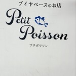 ブイヤベースのお店 プチポワソン - 