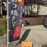 とぽとぽ焼き芋 IMOYA - 