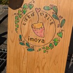 とぽとぽ焼き芋 IMOYA - 