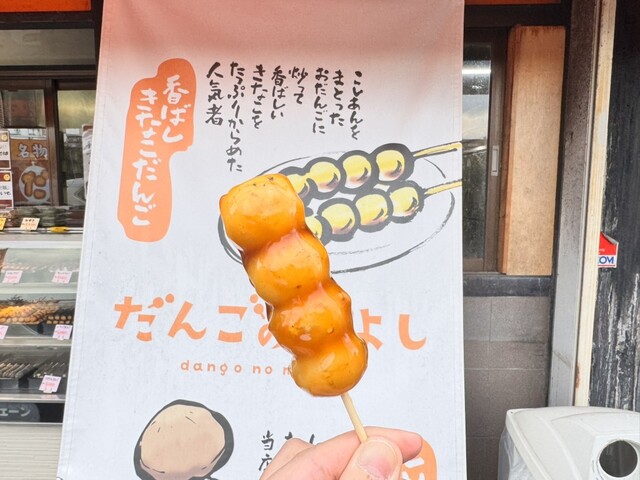 だんごの美好 沼津店 （ダンゴノミヨシ） - 沼津/和菓子 | 食べログ