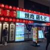 焼肉藤もと 梅田お初天神店