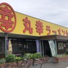丸幸ラーメンセンター 基山本店
