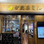 合發茶餐廳 - 
