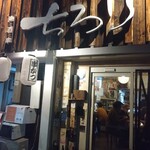 魚と酒と串 ちろり - 