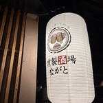 燻製酒場ながと - 店構え