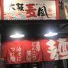 大阪麦風 心斎橋店