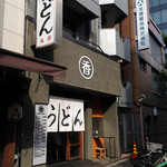 うどん 丸香 - やってません