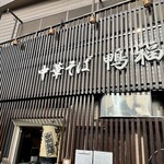 中華そば 鴨福 - 