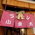 ラーメン小金太 - 