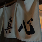 麺屋 真心 - 