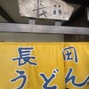 長田うどん