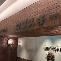 Russian Restaurant ROGOVSKI 銀座 - 