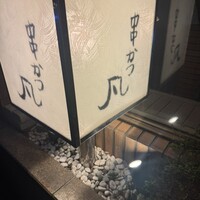 北新地　串かつ凡 - 