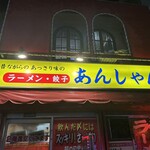 鞍山 国分町店 - 
