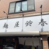 麺屋鈴春