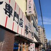 本家 第一旭 本店
