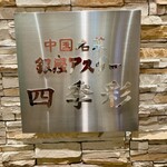 銀座アスター - 看板でーす。