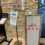 銀座アスター 四季彩　そごう大宮店 - 入り口でーす。