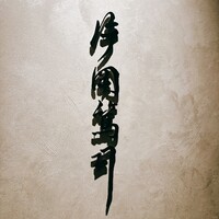 片岡篤司 - 
