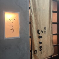 梅田 鮨処いこう - 